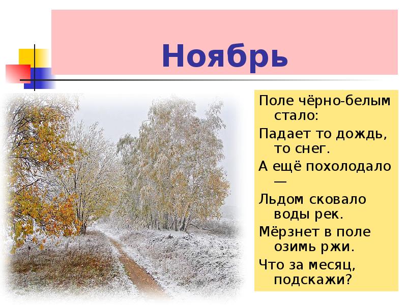 Презентация про ноябрь