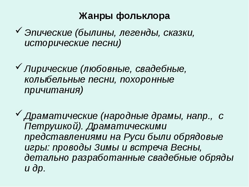 Фольклор роды