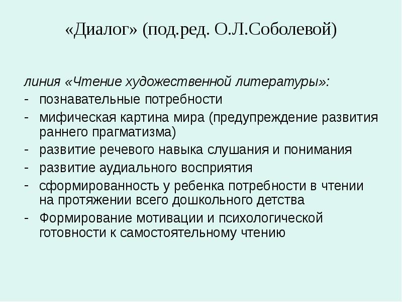 Познавательные потребности ребенка. Потребность в чтении. ООП до «диалог» (под ред. о.л. Соболевой, о.г. Приходько).