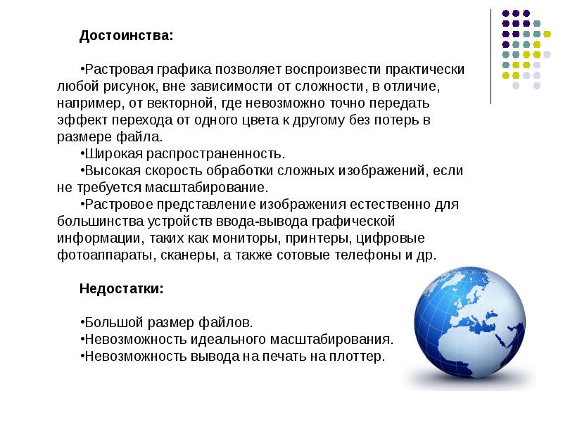 Основное достоинство растрового изображения четкие и ясные контуры возможность масштабирования