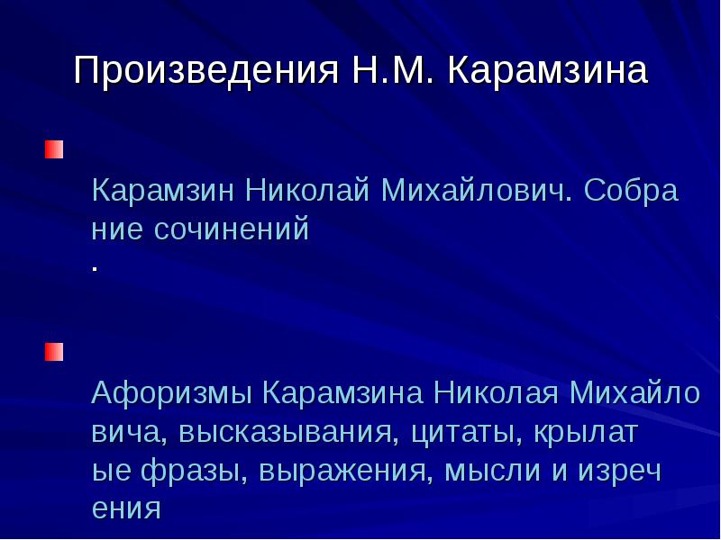 Доклад: Карамзин Николай