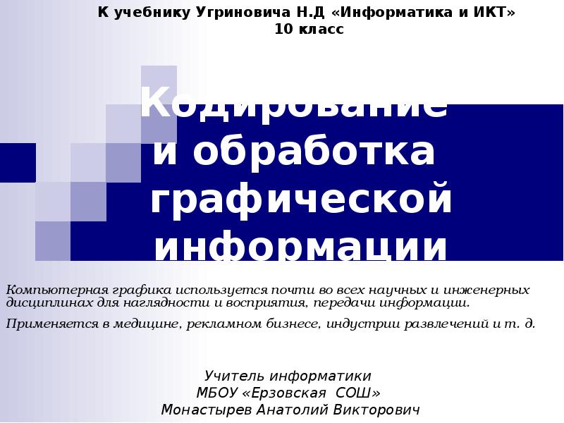 Технология обработки графической информации. Обработка графической информации. Презентация на тему обработка графической информации. Обработка графической информации доклад. Презентация по информатике обработка графической информации.