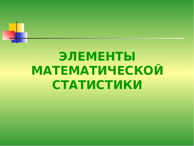 Элементы математической статистики презентация