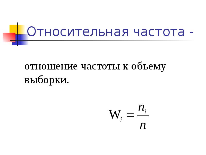 Что называется относительной частотой