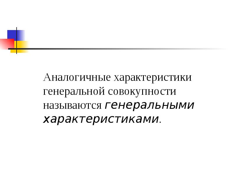 Генеральной совокупностью называют