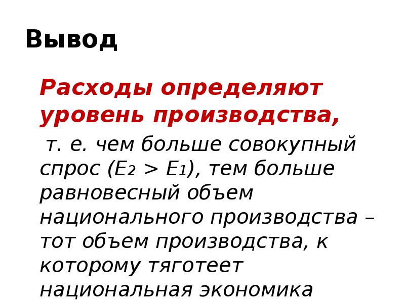 1 к районам потребления продукции тяготеет. Вывод потребление. Вывод расходов. Затраты вывод. Мультипликатор презентация 11 класс экономика.