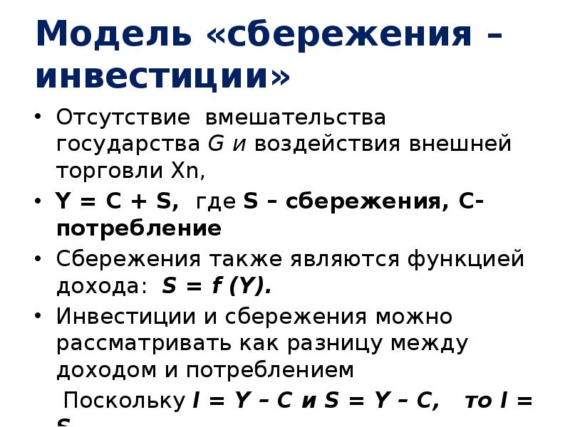 Личные сбережения равны. Объем сбережений формула. Сбережения и инвестиции. Частные сбережения в макроэкономике. Функция сбережения в макроэкономике.