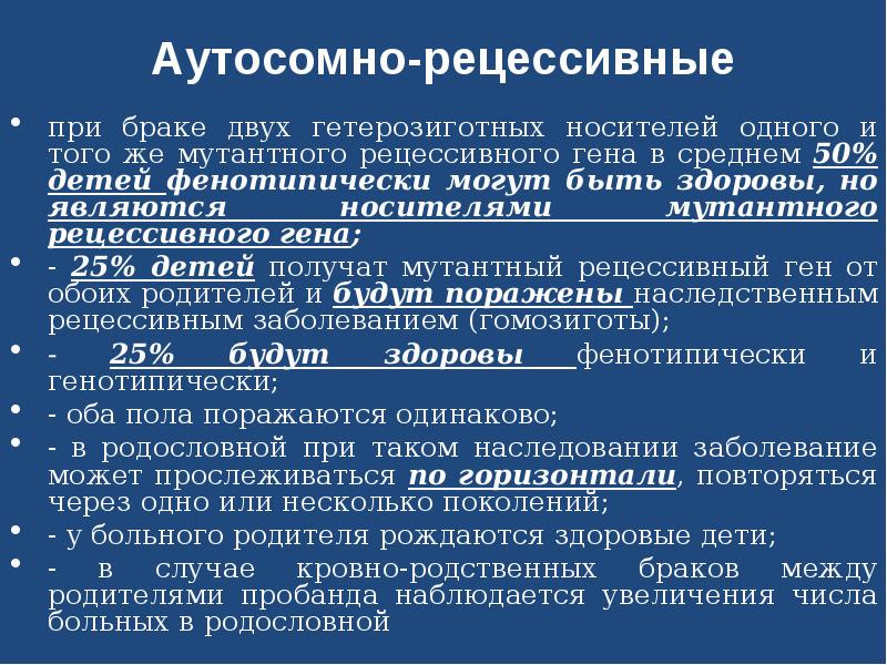 Аутосомные заболевания. Аутосомно-рецессивные заболевания. Заболевания которые имеют аутосомно рецессивное наследование.