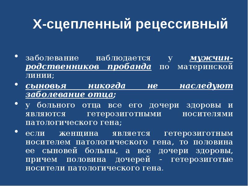 Х сцеплено у человека. Х-сцепленные заболевания. Х рецессивное наследование заболевания. X-сцепленный рецессивный болезни. Х сцепленные рецессивные бол.