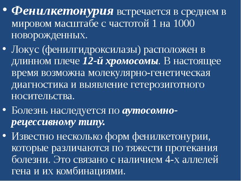 Муковисцидоз моногенное заболевание возникающее в результате. Фенилкетонурия моногенное заболевание. Фенилкетонурия хромосома. Классификация фенилкетонурии. Фенилкетонурия Локус.