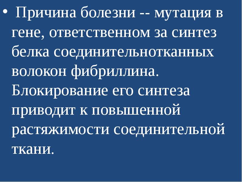 Мутация заболевания. Мутации в гене белка фибриллина. Ген отвечающий за ответственность. Гены ответственные за заболевания.