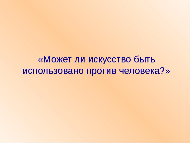 Все жанры искусства хороши кроме скучных. Может ли искусство быть использовано против человека. Может ли искусство стать оружием. Человек против себя в литературе. Информация использованная против человека называется.