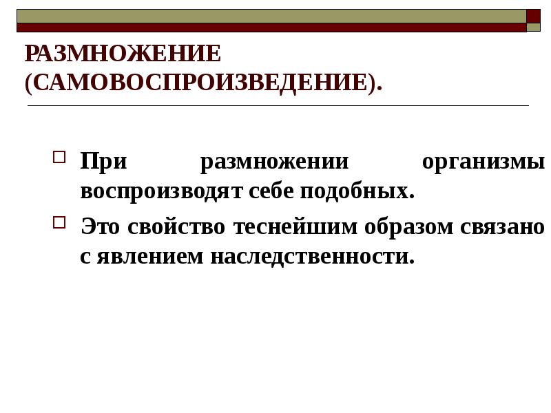 Способность организмов воспроизводить себе подобных. Проявление свойства самовоспроизведения или размножение. Самовоспроизведение себе подобных. Самовоспроизведение человека. Характеристика самовоспроизведения.