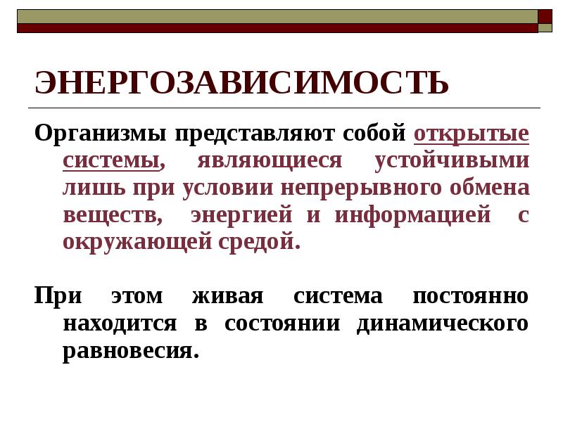 Что представляют собой организмы. Критерии живых систем энергозависимость. Энергозависимость живых организмов. Критерии живых организмов энергозависимость.