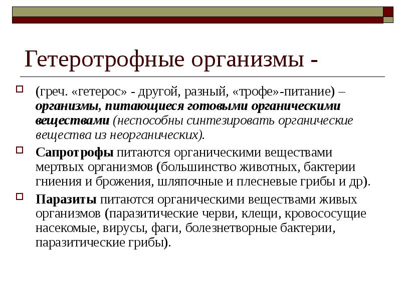 Критерии живого. Гетеротрофные организмы. Гетротрлфные оранизы это. Гетеротрофными организмами являются. Гетеротрофные организмы питаются.