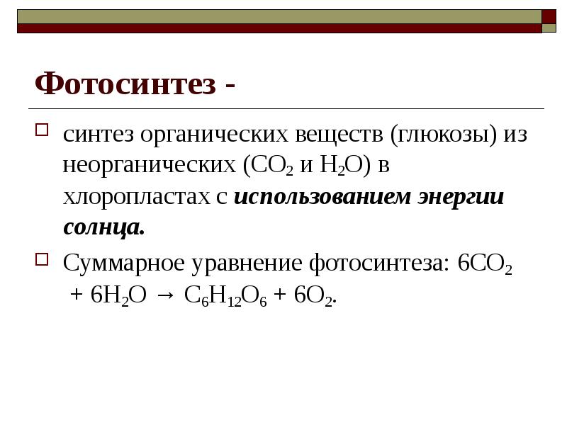 Синтез органических веществ с использованием энергии. Синтез органических веществ. Уравнение фотосинтеза. Синтез органических веществ из неорганических. Синтез органических соединений.