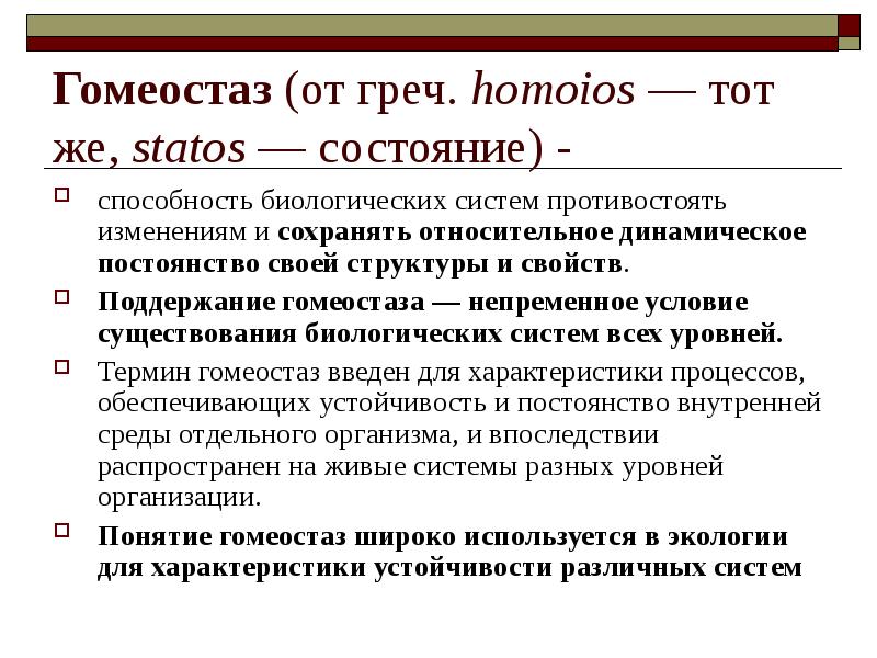 Гомеостаз это. Общие закономерности гомеостаза живых систем. Гомеостаз это способность биологических систем. Гомеостаз характеристика. Уровни поддержания гомеостаза.