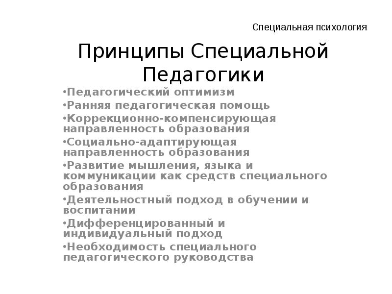 Принципы м. Принципы специальной психологии и педагогики кратко. Специфические принципы специальной педагогики. Специальные принципы коррекционной педагогики. Принципы специального образования схема.