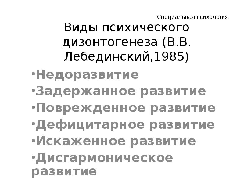 Схема классификации видов психического дизонтогенеза по лебединскому