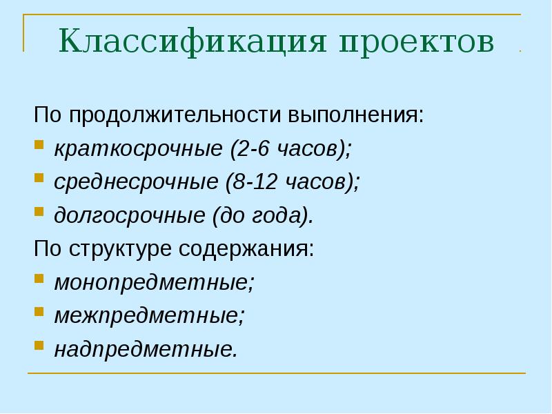 6 1 2 2 краткосрочные. Классификация часов. По продолжительности выполнения. По продолжительности выполнения проекта бывают. Срок выполнения краткосрочного проекта.