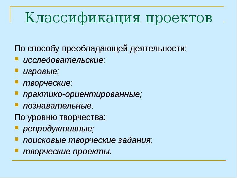 Репродуктивный поисковый творческий. Классификация проектов по способу преобладающей деятельности. Проекты по уровню творчества. Классификация проектов уровень творчества. Классификация проектов по уровню творчества.