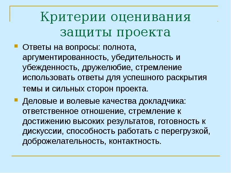 Критерии оценивания защиты проекта