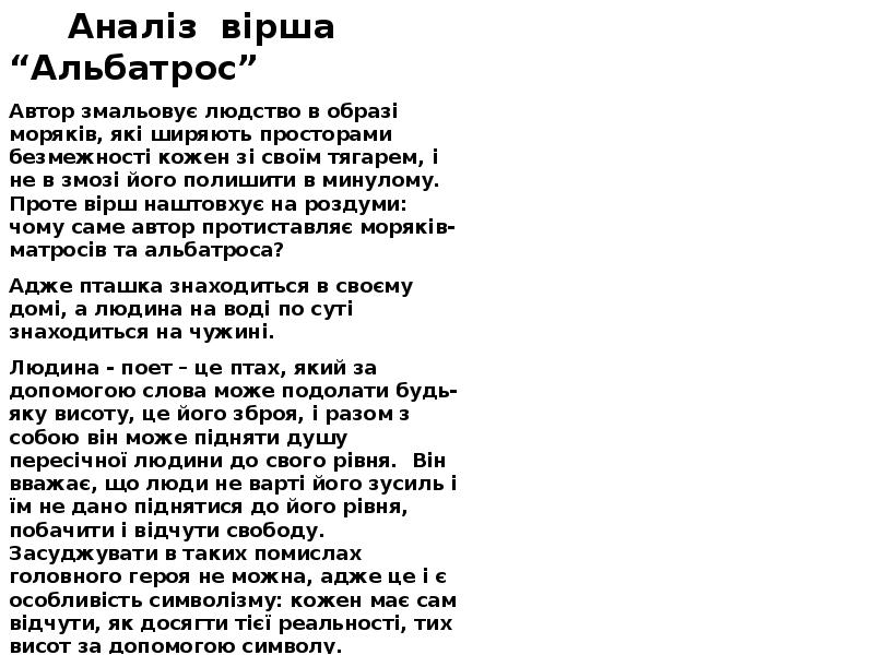 Бодлер. Аналіз вірша “Альбатрос”