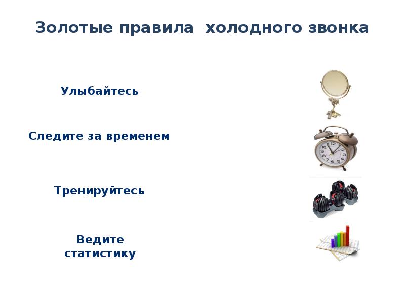 Правила холодного. Вопросы при холодных звонках. Правила холодных звонков. Главное правило холодных звонков. Открытые вопросы при холодном звонке.