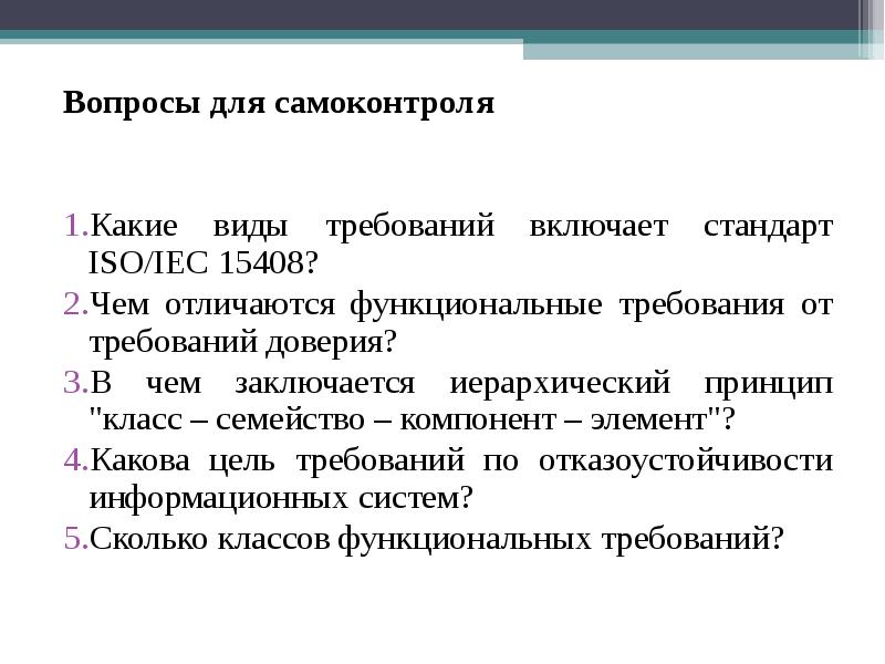 Требуя вид. Стандарт ISO/IEC 15408. Какие виды требований включает стандарт ISO 15408. Чем отличаются функциональные требования от требований доверия?. Какие виды требований включает стандарт ISO/IEC 15408?.