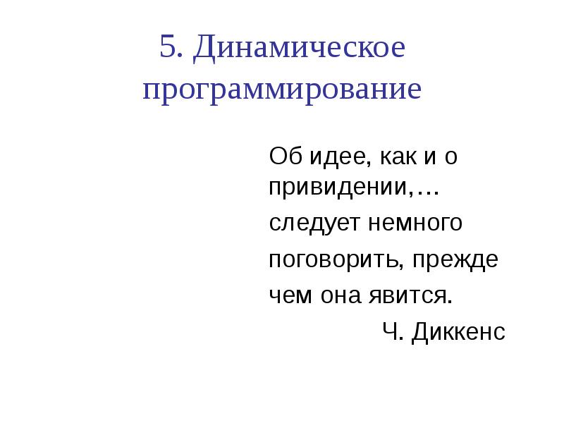 Являться ч. Зайчик динамическое программирование.