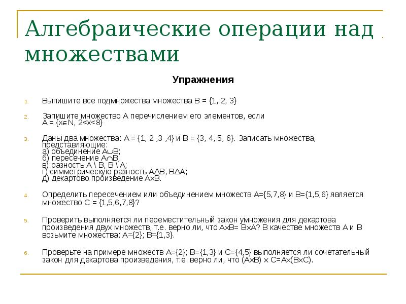 Алгебраические числа. Алгебраическая операция на множестве. Алгебраические операции над множествами. Алгебраические операции примеры. Свойства алгебраических операций.