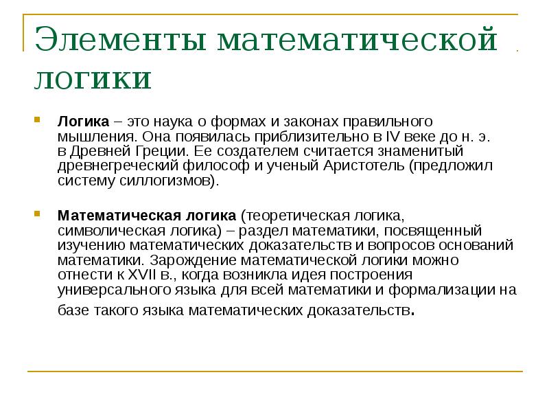 Мат логика. Элементы математической логики. Основы математической логики. Основные элементы математической логики. Основные задачи математической логики..