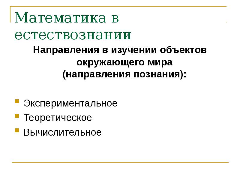 Направление наблюдения. Основы математической обработки информации. Направления в изучении объектов окружающего мира. Экспериментально-математическое Естествознание. Направления естествознания.