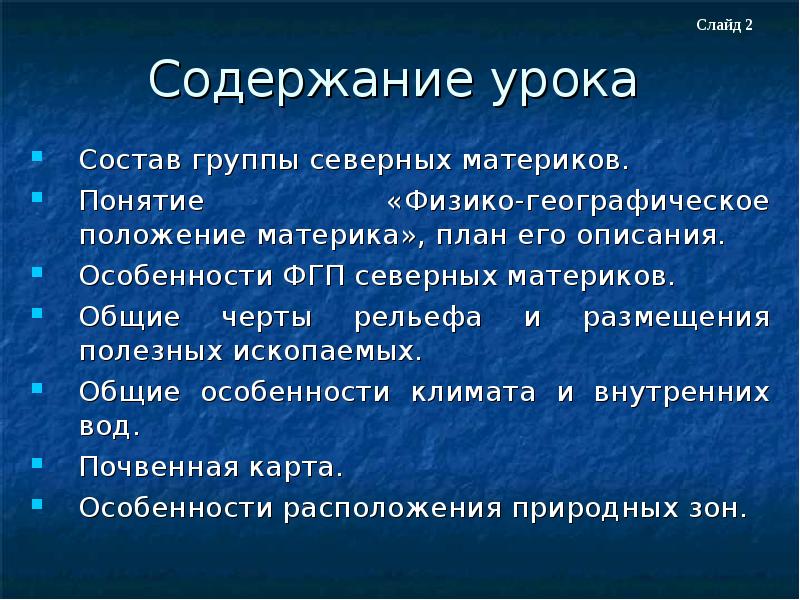 Черты сходства северной и южной америки. Особенности северных материков. Характеристика северных материков. Общие черты северных материков. План ФГП материка.