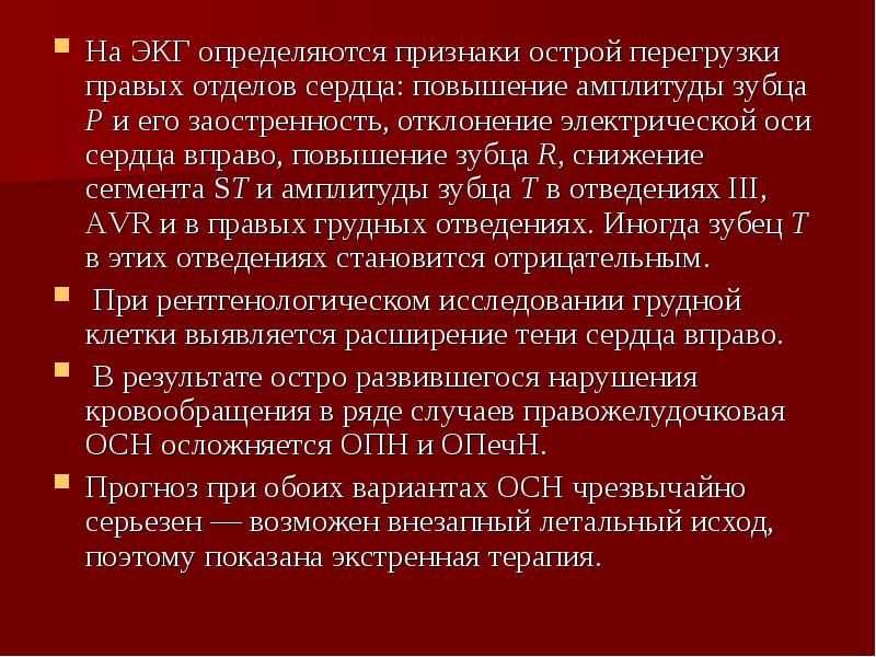 Перегрузка сердца. Признаки перегрузки правых отделов сердца на ЭКГ. Признаки перегрузки правых отделов на ЭКГ. Перегрузка правых отделов сердца на ЭКГ. Острая перегрузка правых отделов сердца ЭКГ.