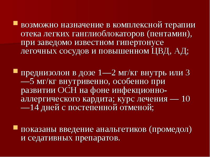 Возможные назначения. Пентамин при отеке легких. Наркотический анальгетик для комплексной терапии отека легких. Терапевтическое действие ганглиоблокаторов при отеке легких?. Ганглиоблокаторы при острой сердечной недостаточности.