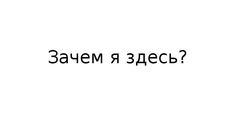 Я здесь слушать. Зачем я здесь. Я здесь картинки. Зачем я здесь картинка. Почему я здесь.