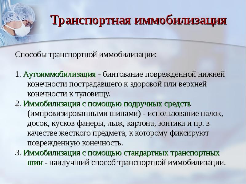 Транспортный метод. Способы транспортной иммобилизации. Средства транспортной иммобилизации аутоиммобилизация. Способы транспортной имобилизаци. Спосообытранспортной иммобилизации..