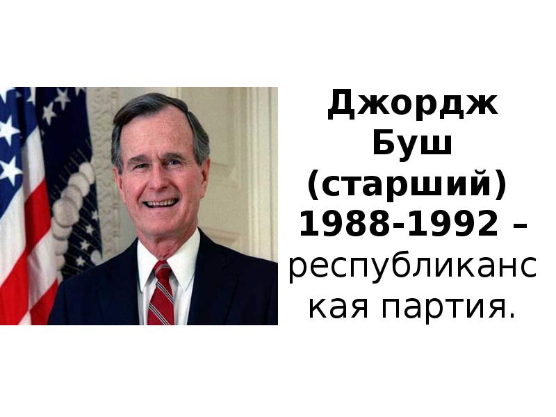 Политика джорджа буша. Джордж Буш старший. Джордж Уокер Буш старший политика. Джордж Буш младший презентация.