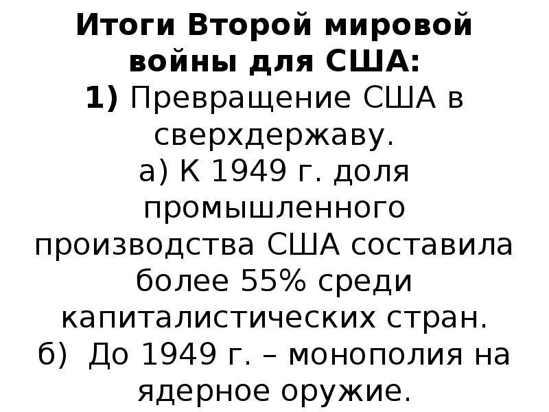 Итоги второго. Итоги второй мировой войны для США таблица. Итоги второй мировой войны для США. Последствия второй мировой войны для США кратко. Итоги второй мировой войны для CIF.