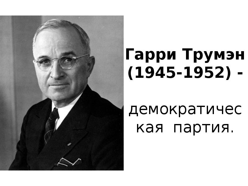 Справедливый курс трумэна. Справедливый курс трумэна
