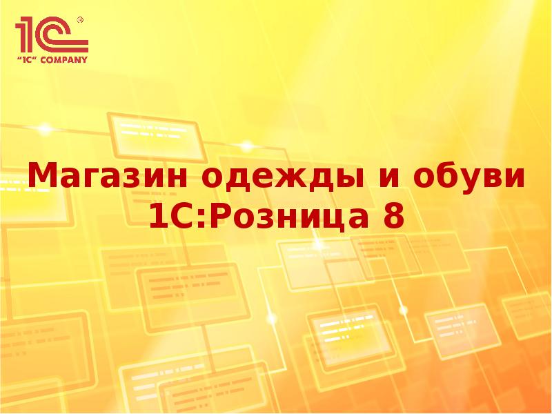 1с розница 8 магазин автозапчастей