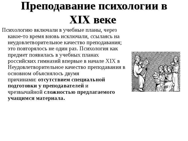 Век психологии. Предмет психологии в XIX веке:. Преподавание психологии в XVIII-XIX веках. Преподавание психологии. Психология 19 век.