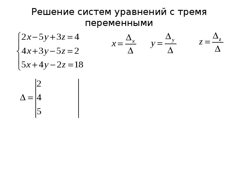 Система линейных уравнений с тремя переменными. Решение уравнений с 3 переменными. Решение систем уравнений с 3 переменными. Уравнение с тремя переменными. Решение уравнений с тремя переменными.