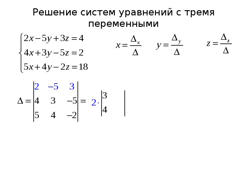 Формула крамера. Метод Крамера с тремя переменными. Уравнение с тремя переменными. Решение уравнений с тремя переменными. Способы решения систем уравнений с тремя переменными.