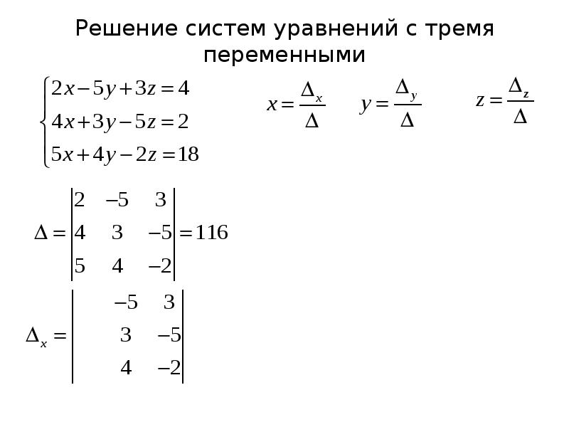 Решить систему уравнений тремя методами. Системы трех линейных уравнений с тремя переменными. Решение систем уравнений с тремя переменными методом Крамера. Системы линейных уравнений с тремя переменными 7 класс. Формула Крамера для решения системы трех линейных уравнений.