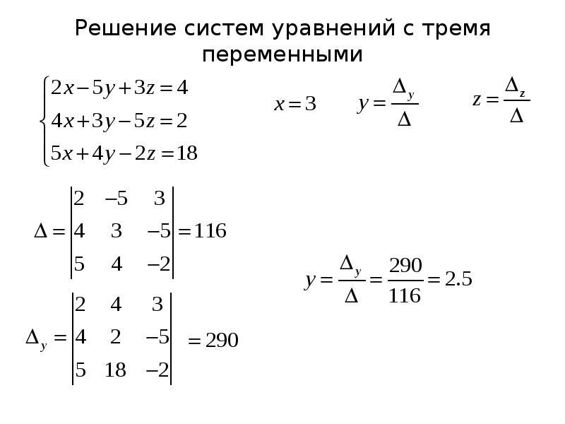 Формула крамера. Решение систем трех линейных уравнений с тремя переменными. Методы решения систем линейных уравнений с тремя переменными. Метод Крамера с тремя переменными. Метод Крамера решения систем линейных уравнений с тремя переменными.