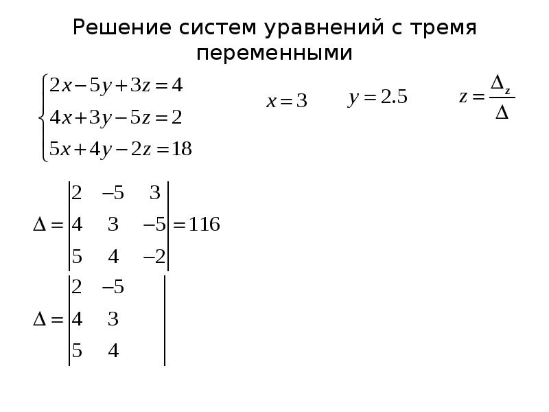 Калькулятор линейных уравнений 7. Решение системы с 3 переменными. Решение уравнений с тремя переменными. Способы решения систем уравнений с тремя переменными. Система трех уравнений с тремя переменными.