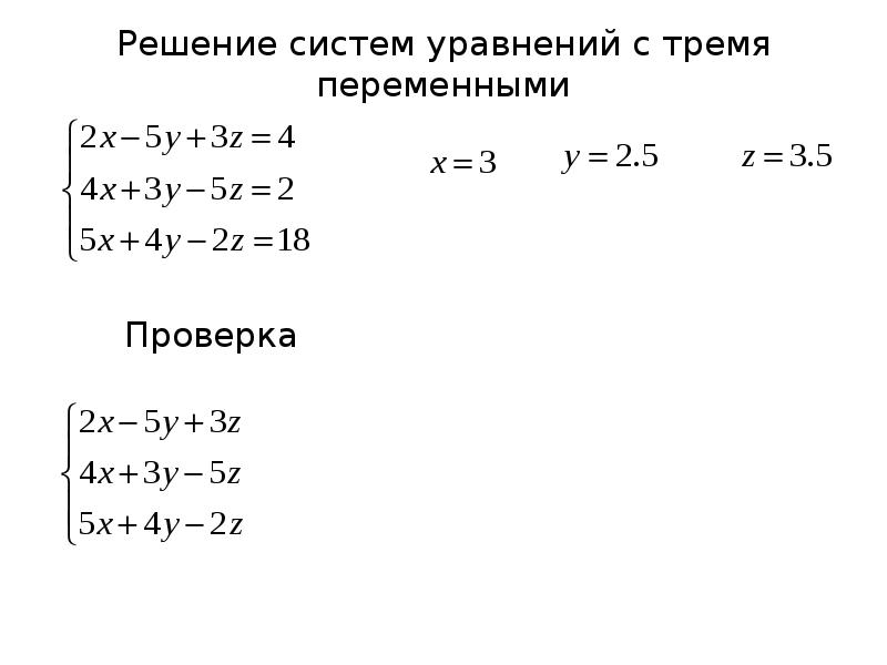 Решение систем трех