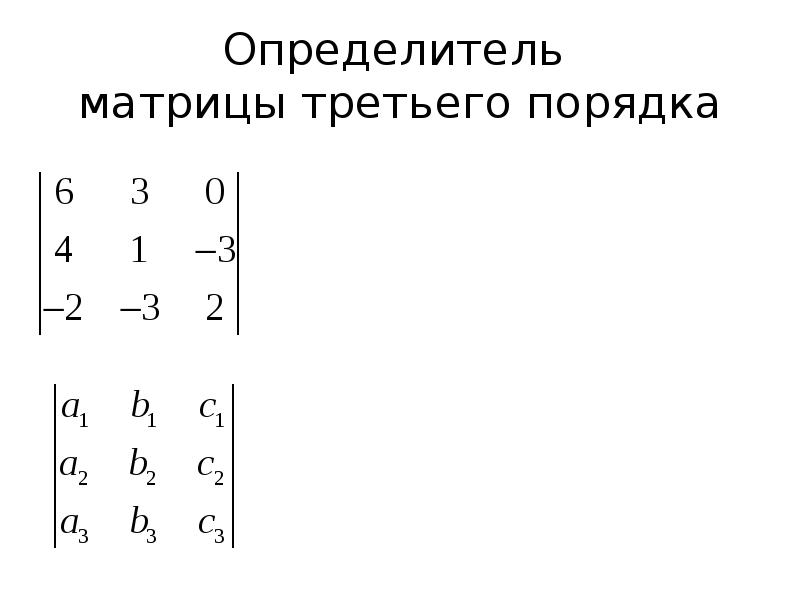 Найти определитель матрицы